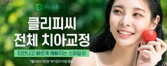 클리피씨 전체 치아교정