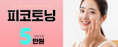 피코토닝