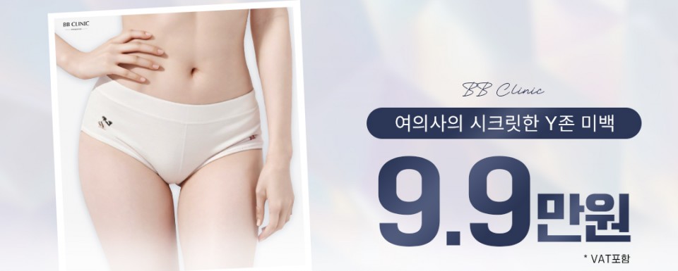 시크릿한 Y존 미백