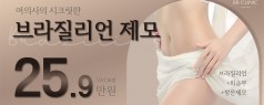 시크릿한 브라질리언 제모