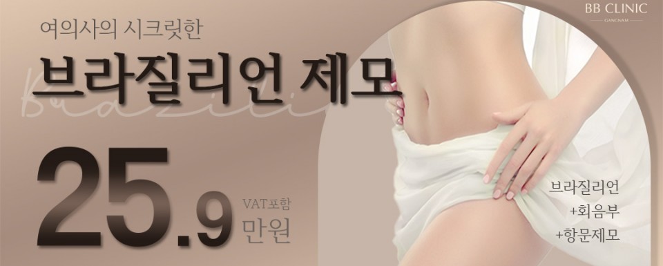 시크릿한 브라질리언 제모