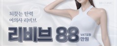 되찾는 탄력 여의사 리비브