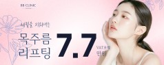 세월을 지워내는 목주름 리프팅