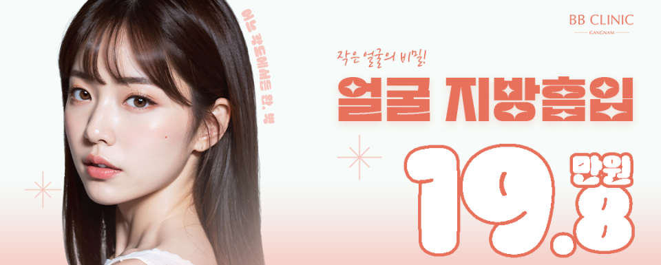 작은 얼굴의 비밀! 얼굴 지방흡입