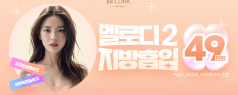 벨로디2 지방흡입