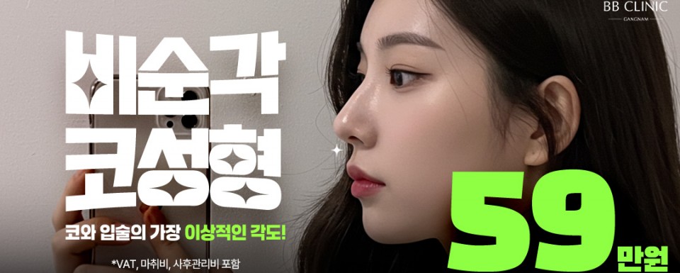 비순각 코성형