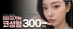 BB 자가늑 코성형