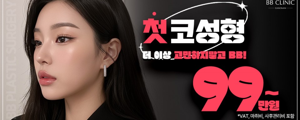 첫 코성형 더이상 고민하지말고 BB!