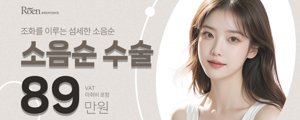 로앤산부인과 강남점 소음순수술