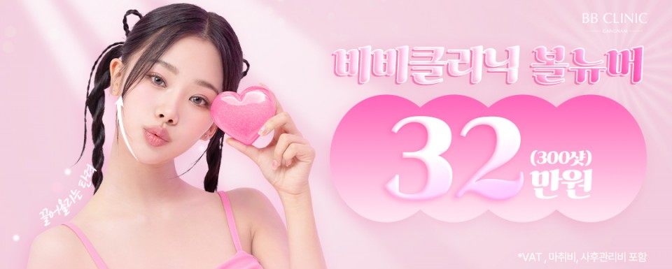 비비클리닉 볼뉴머